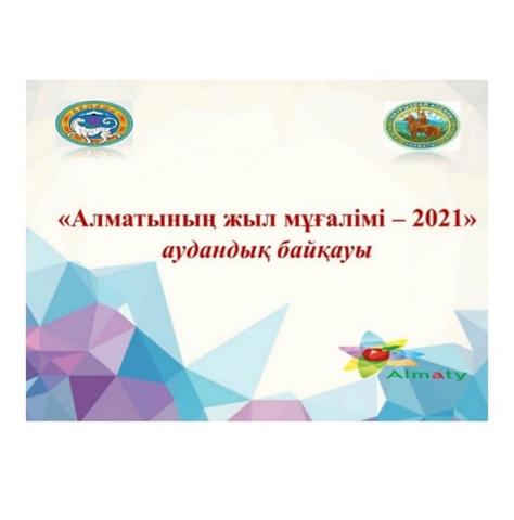 «Алматының жыл мұғалімі 2021»