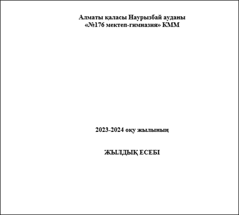 №176 мектеп-гимназияның жылдық есебі