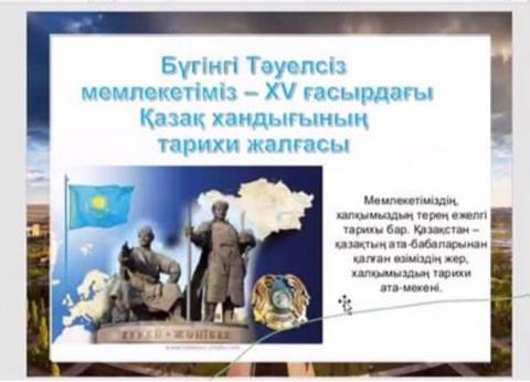 "Мәңгілік ел - біздің күш-қуатымыз" тақырыбында бірыңғай тәрбие сағаты