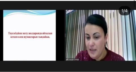 Желтоқсаншылармен онлайн кездесу