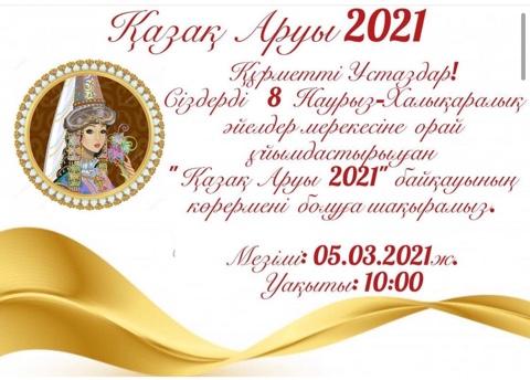 Қазақ Аруы 2021