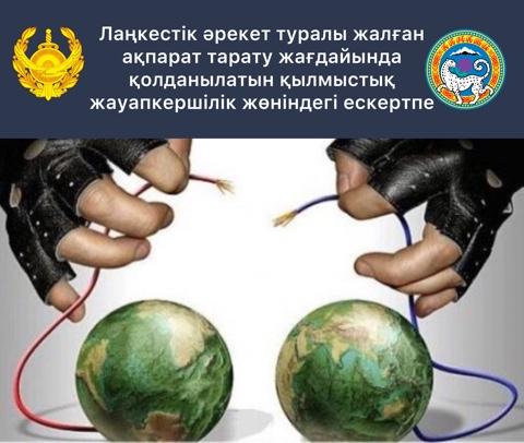 ❗️❗️❗️Лаңкестік әрекет туралы жалған ақпарат тарату жағдайында қолданылатын қылмыстық жауапкершілік жөніндегі ескертпе