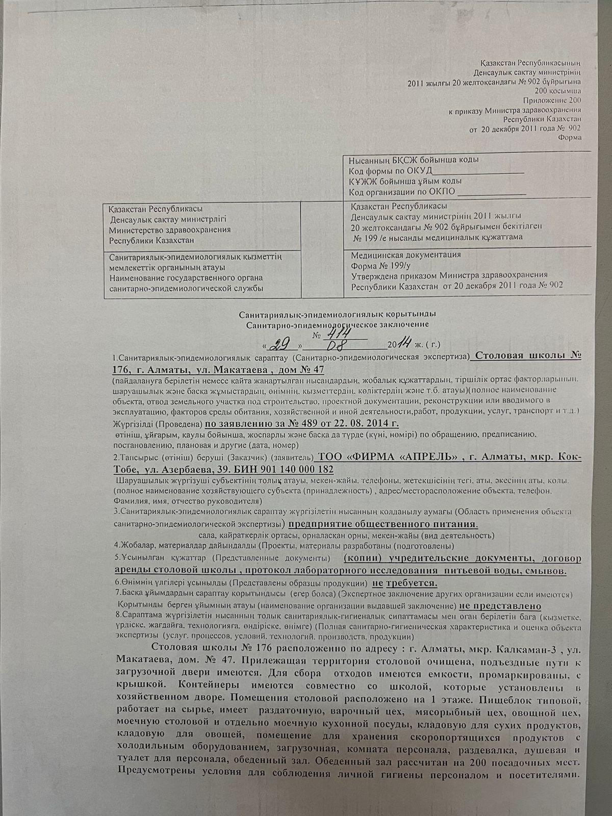 Санитариялық-эпидемиологиялық қорытынды