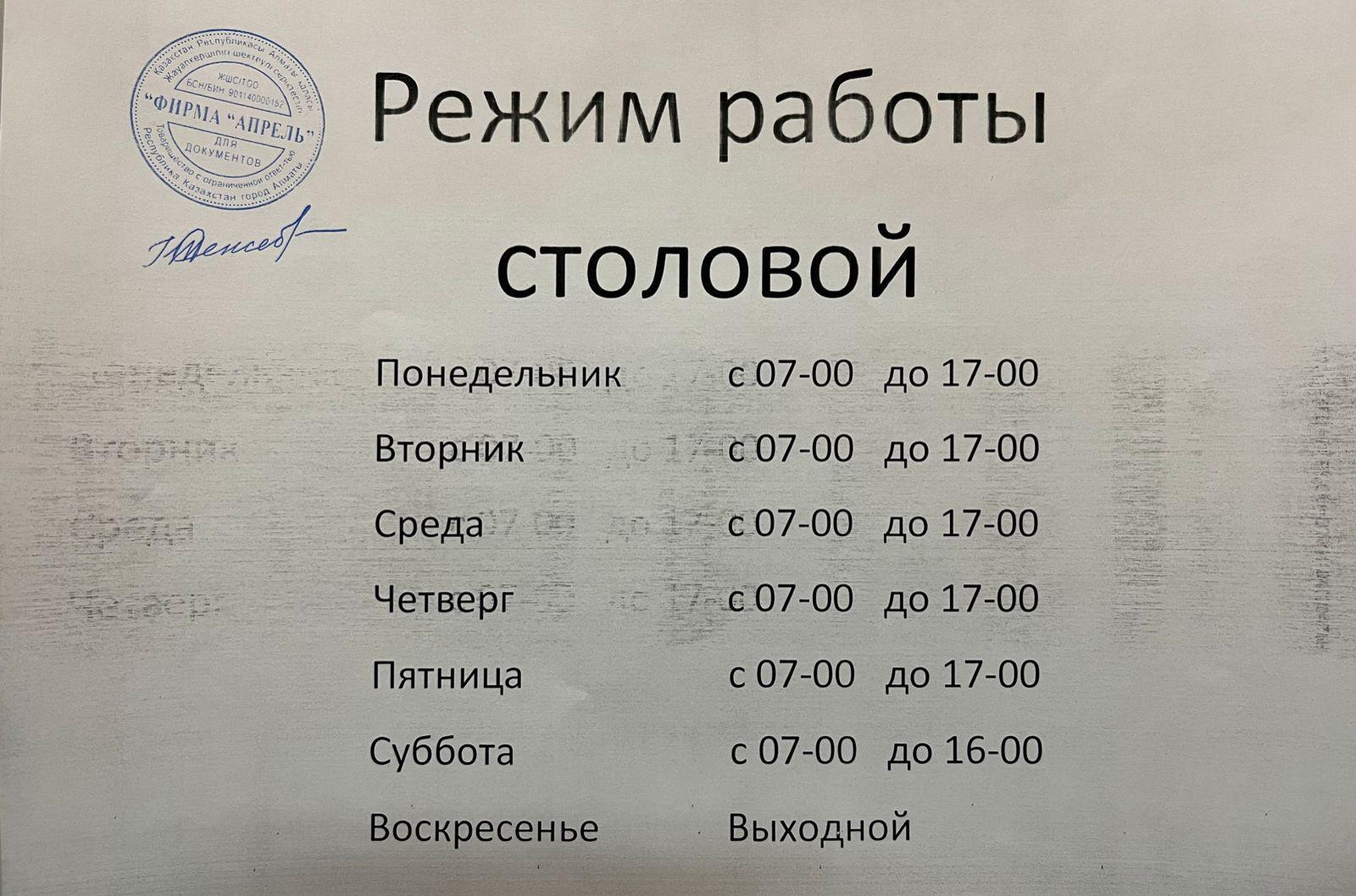 Асхананың жұмыс уақыты