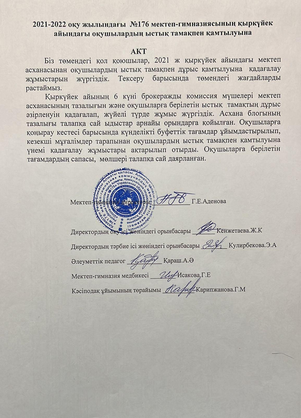 Оқушылардың ыстық тамақпен қамтылуына АКТ