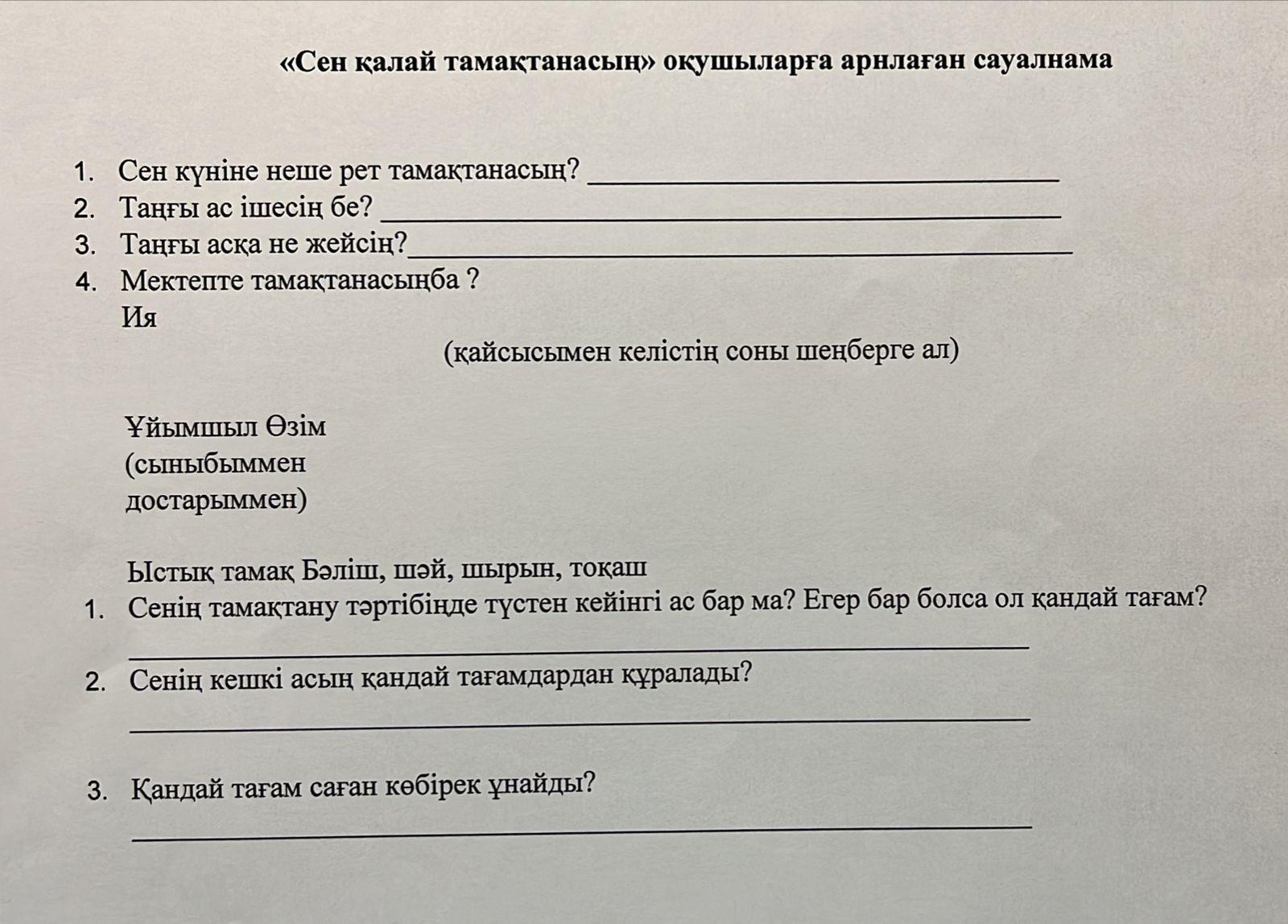 “Сен қалай тамақтанасың” атты оқушыларға арналған сауалнама