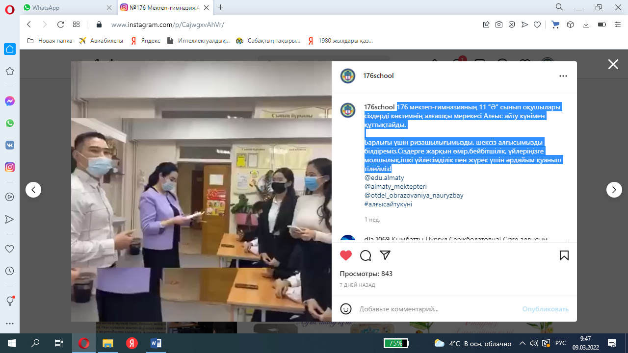 11 “Ә” сынып оқушылары сіздерді көктемнің алғашқы мерекесі Алғыс айту күнімен құттықтайды.