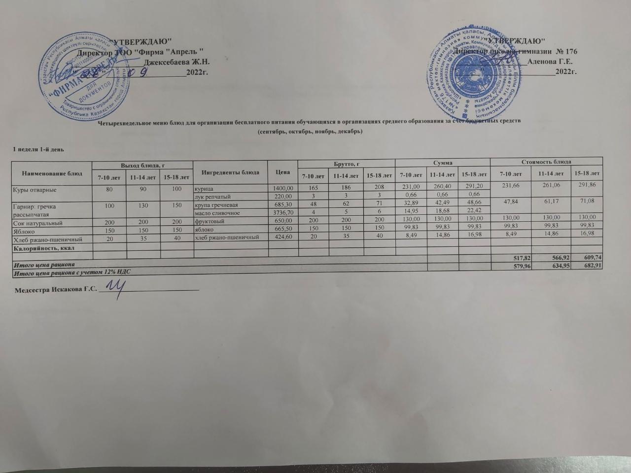26.09.2022ж Асхана мәзірі