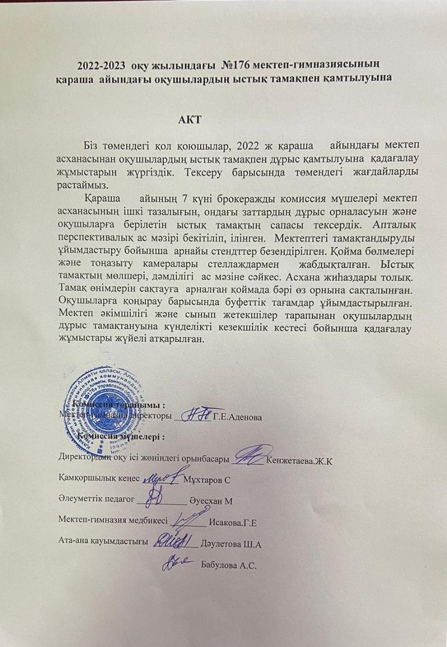 2022-2023 оқу жылындағы №176 мектеп - гимназиясының қараша айындағы оқушылардың ыстық тамақпен қамтылуына  АКТ