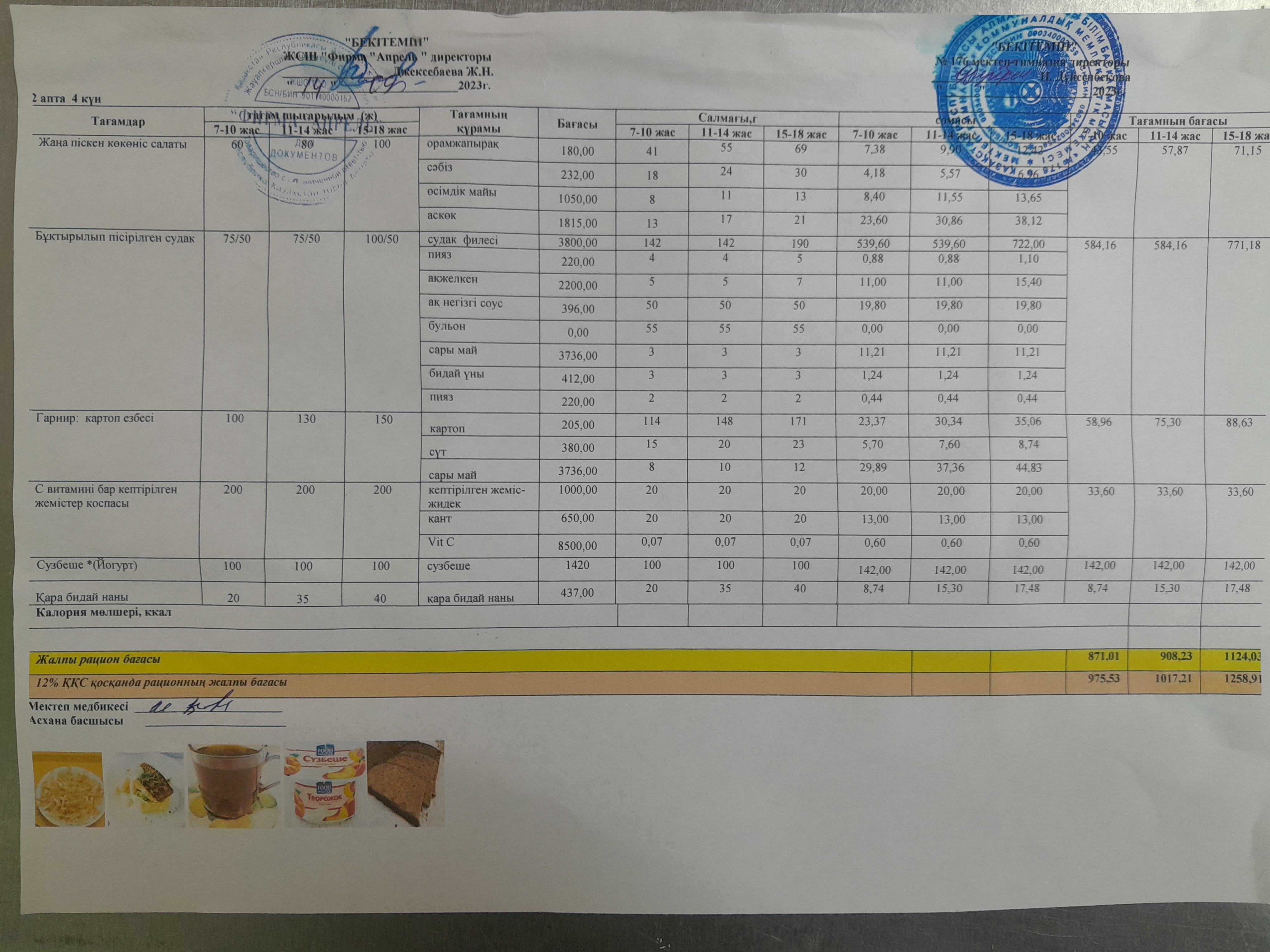 14.09.2023 ж Асхана мәзірі