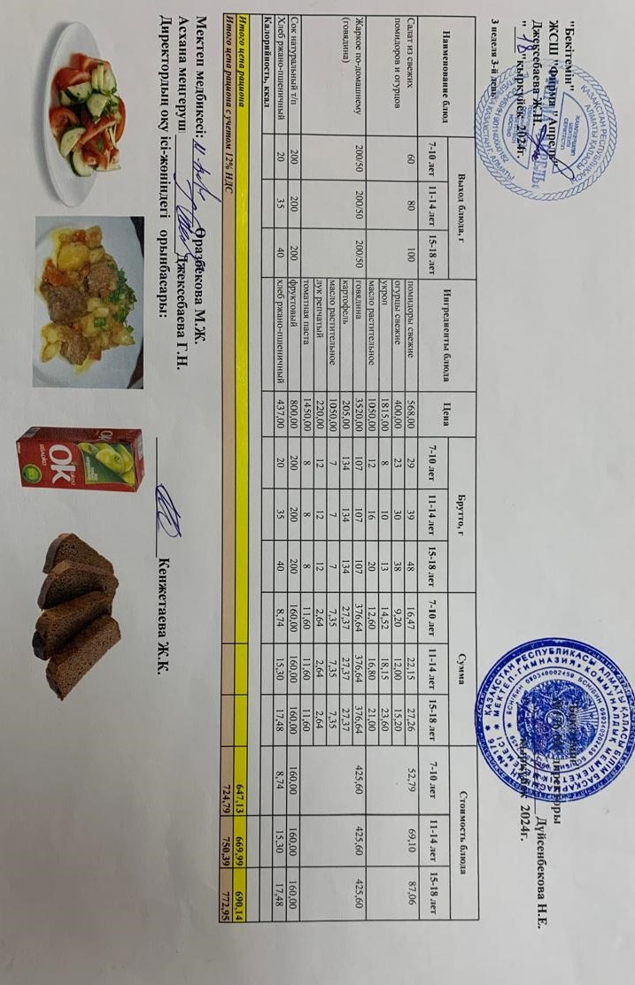 18.09.2024 ж Асхана мәзірі