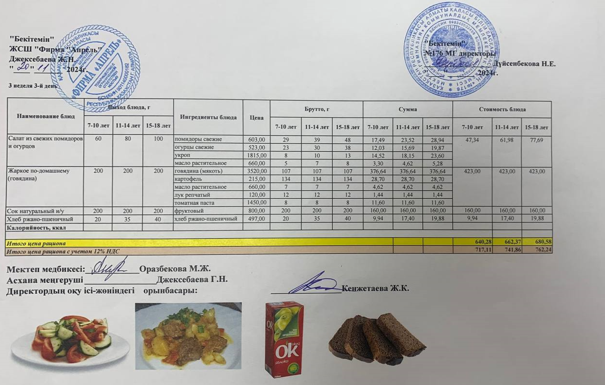 20.11.2024 ж Асхана мәзірі