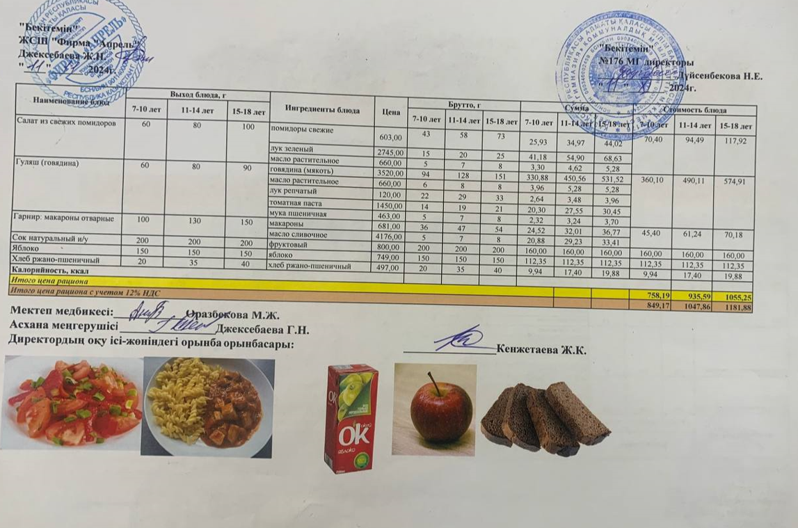 11.11.2024 ж Асхана мәзірі