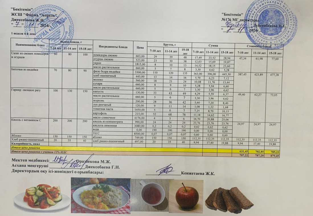 07.11.2024 ж Асхана мәзірі