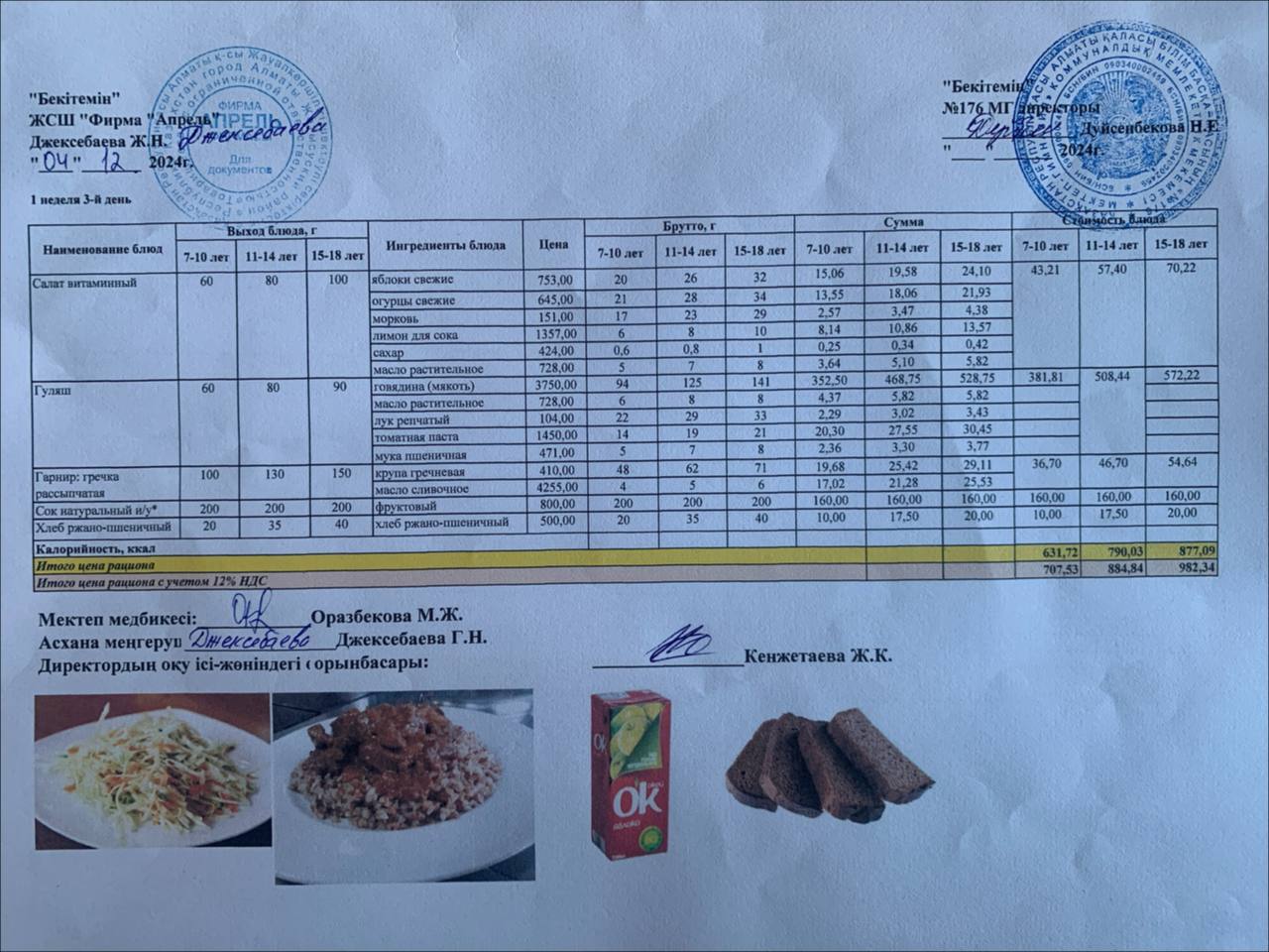 4.12.2024 ж Асхана мәзірі