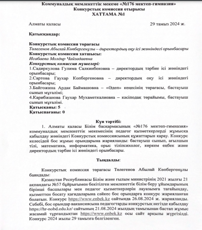 Педагогтерді жұмысқа қабылдау бойынша конкурстық комиссия хаттамасы