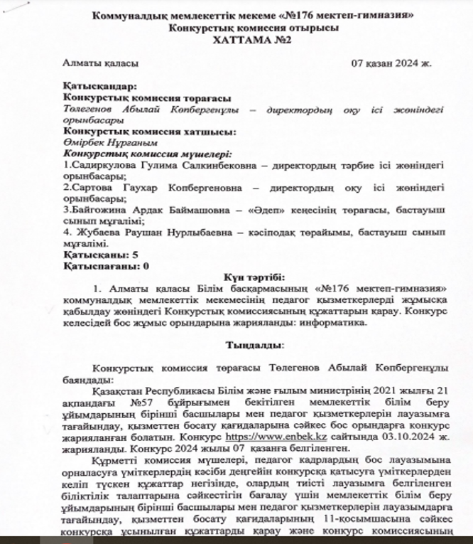 Педагогтерді жұмысқа қабылдау бойынша конкурстық комиссия хаттамасы