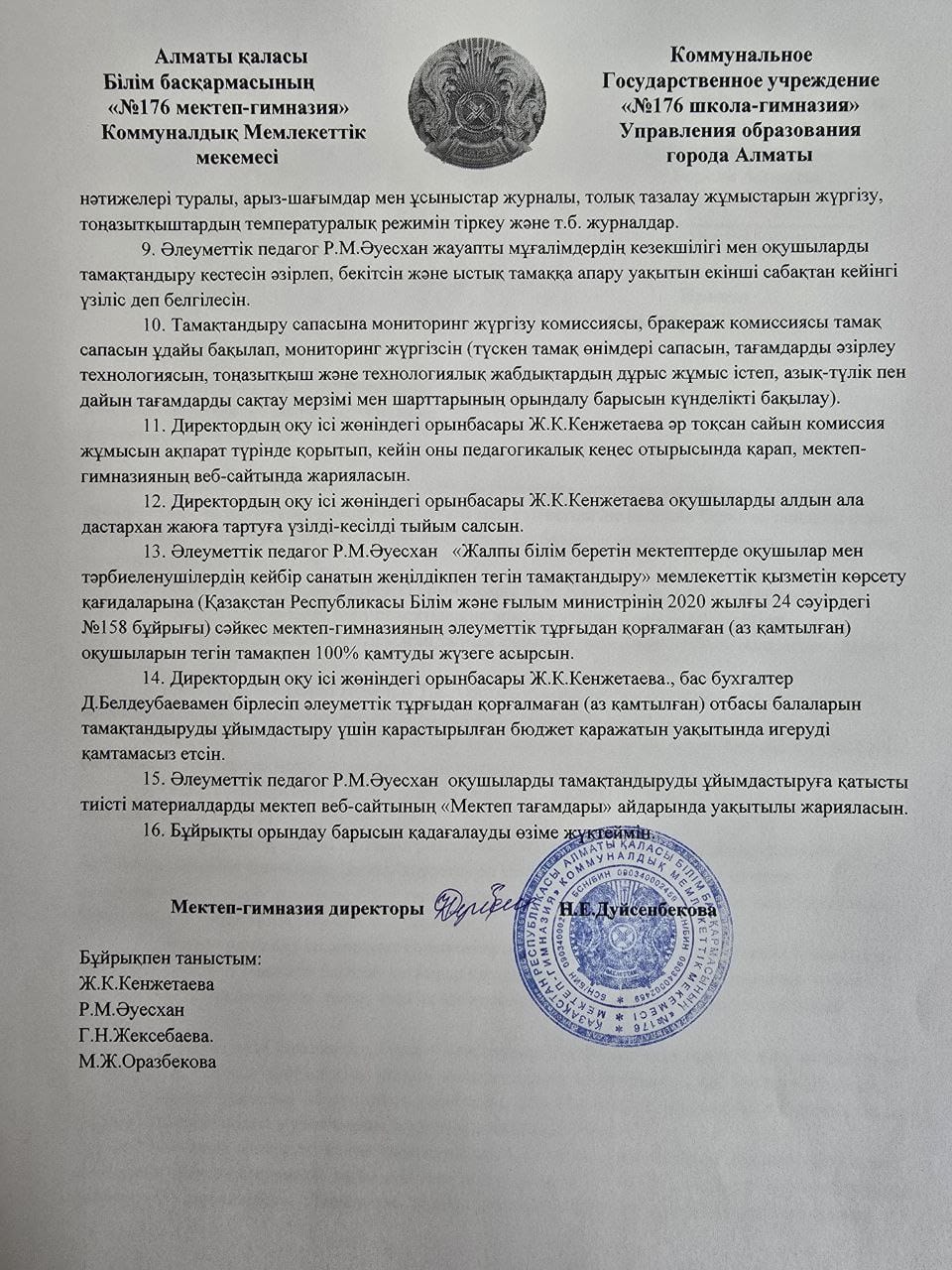 2024-2025 оқу жылындағы №176 мектеп-гимназиясының оқушыларын пайдалы және сіңімді (сапалы) тамақпен қамқамасыз ету туралы бұйрығы