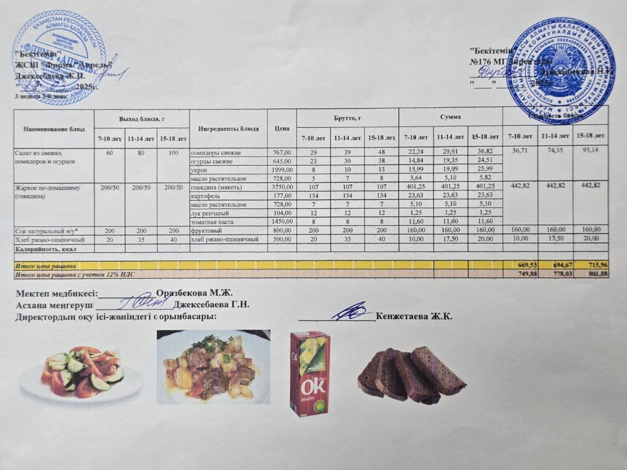 19.03.2025 ж Асхана мәзірі