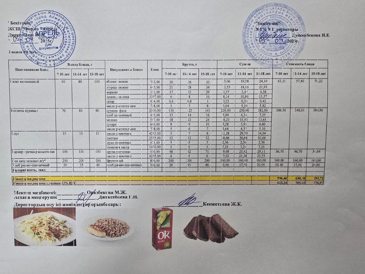 09.04.2025 ж Асхана мәзірі