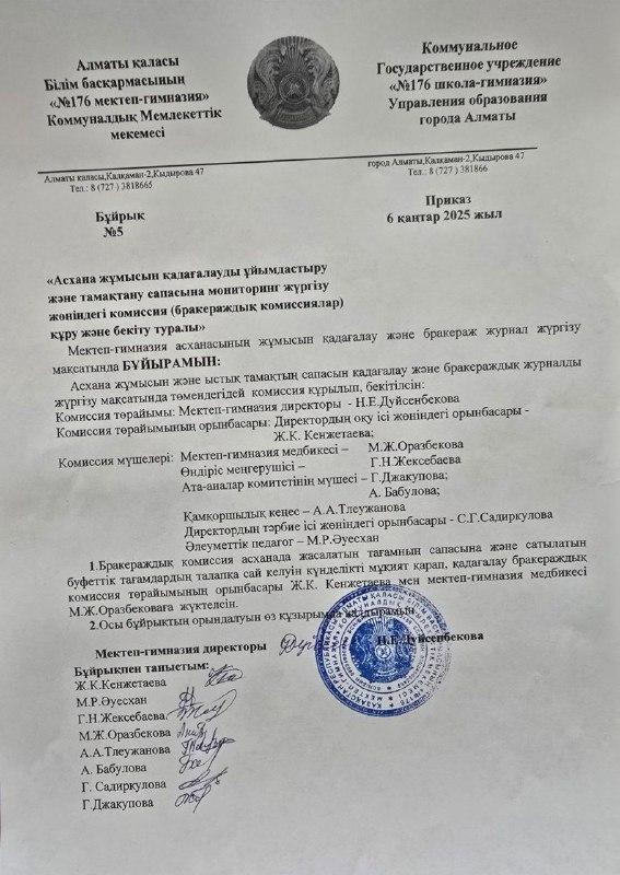 2024-2025 оқу жылындағы №176 мектеп-гимназиясының асхана жұмысын қадағалауды ұйымдастыру және тамақтану сапасына мониторинг бұйрығы