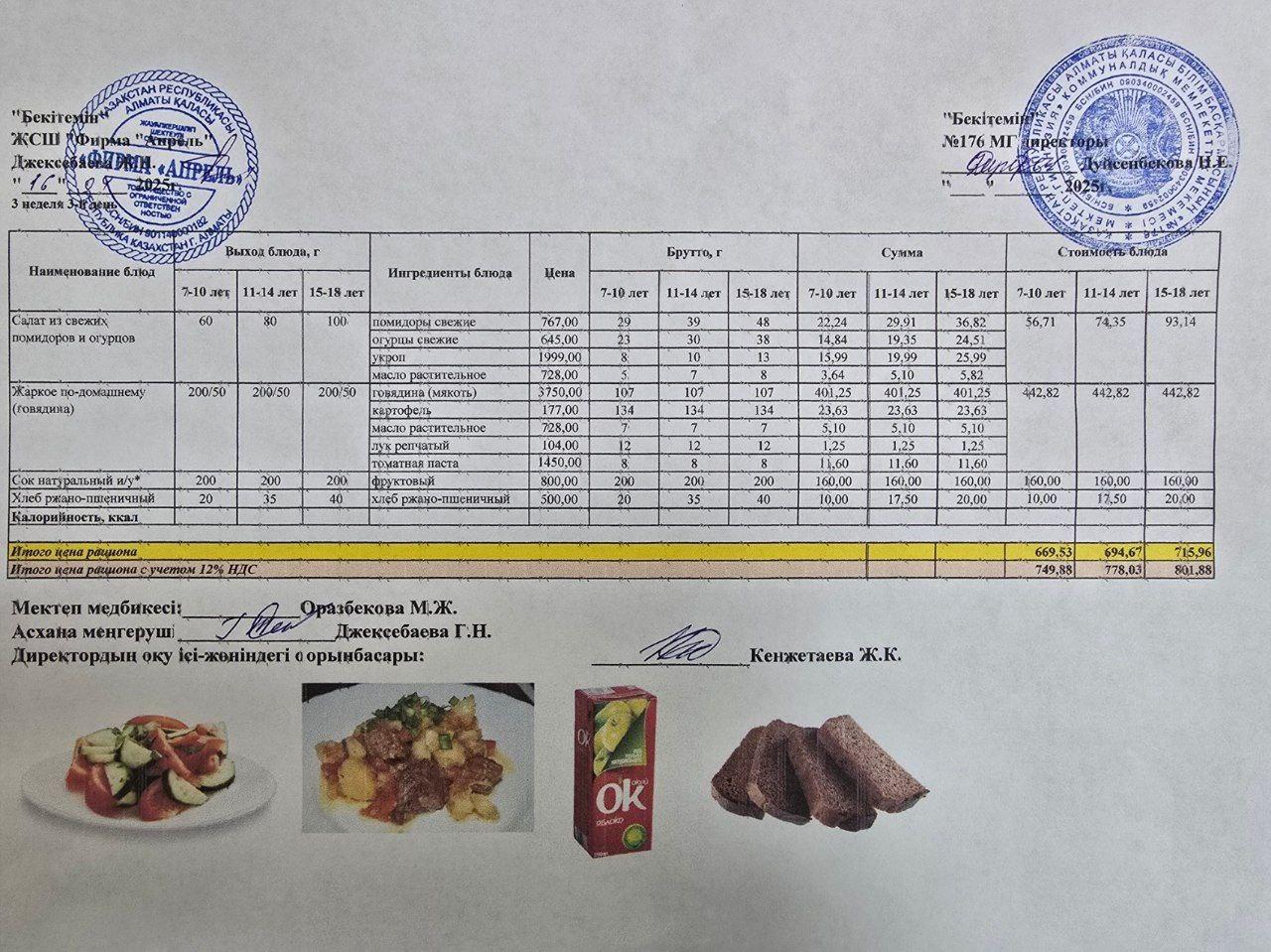 16.04.2025 ж Асхана мәзірі