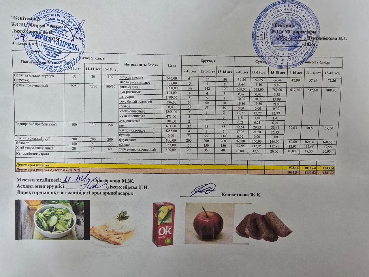 24.04.2025 ж Асхана мәзірі