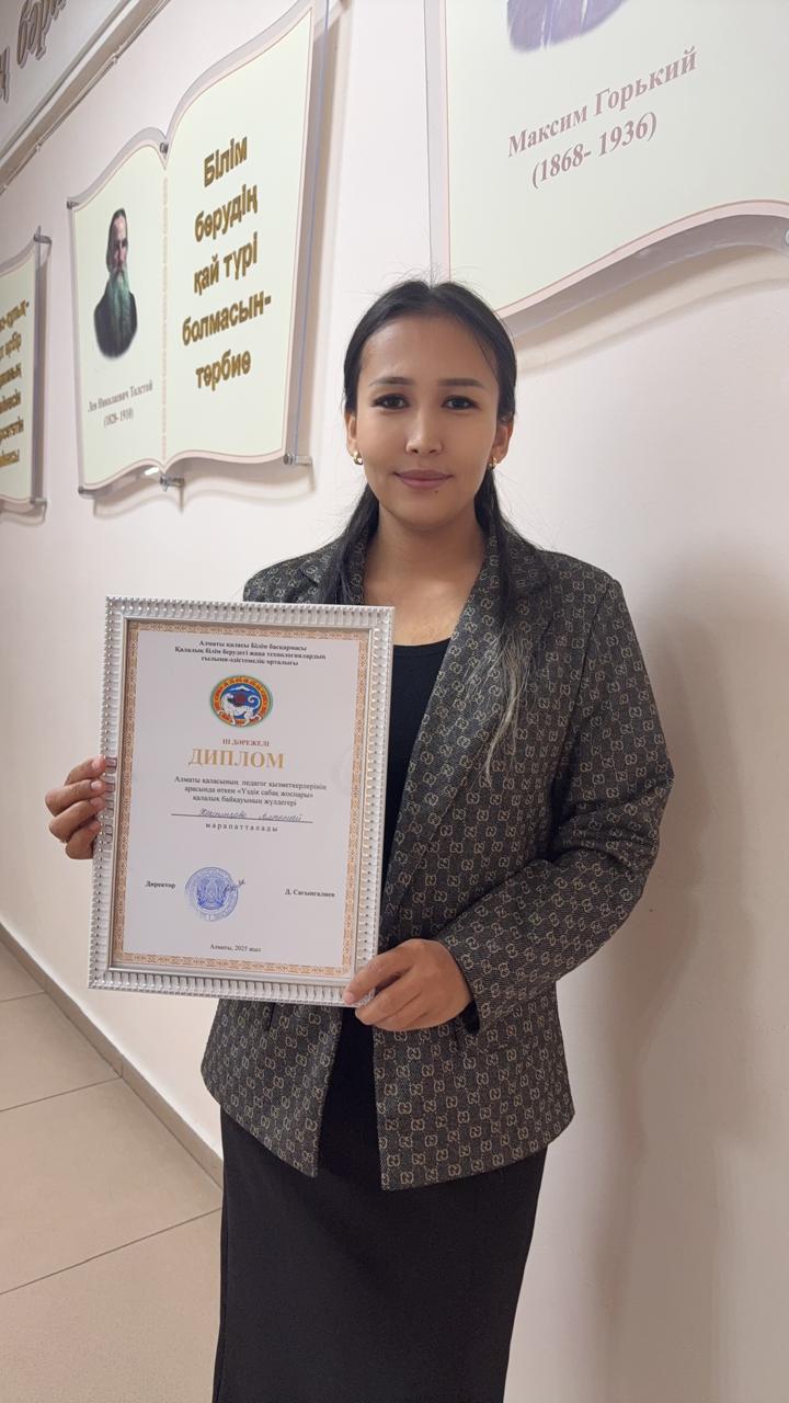 "Үздік сабақ жоспары" қалалық байқауының ІІІ дәрежелі жүлдегері