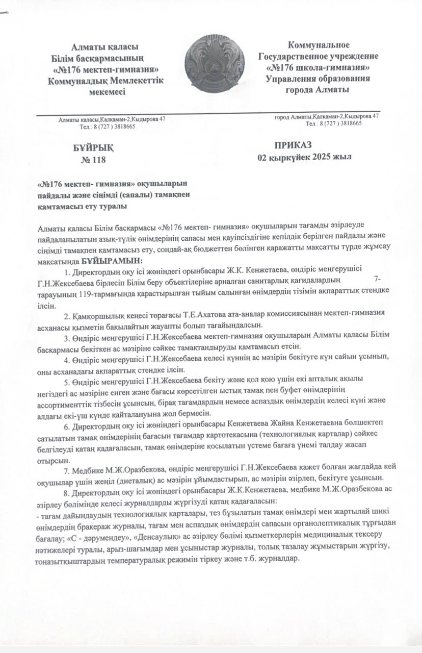 2025-2026 оқу жылындағы №176 мектеп-гимназиясының оқушыларын пайдалы және сіңімді (сапалы) тамақпен қамқамасыз ету туралы бұйрығы