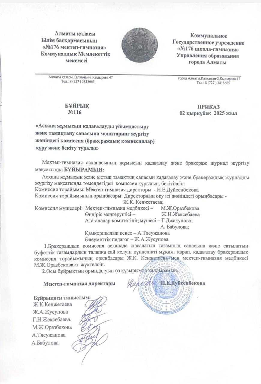 2025-2026 оқу жылындағы №176 мектеп-гимназиясының асхана жұмысын қадағалауды ұйымдастыру және тамақтану сапасына мониторинг бұйрығы