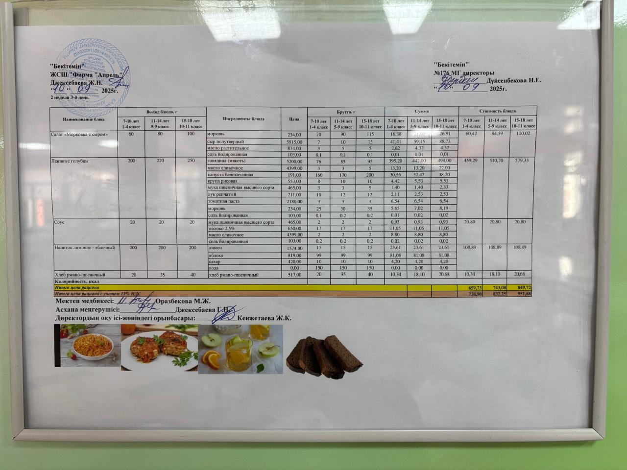 10.09.2025 жыл Асхана мәзірі