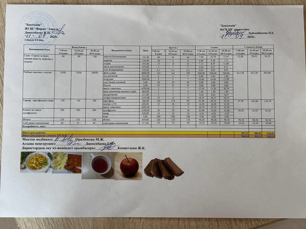 11.09.2025 ж   Асхана мәзірі