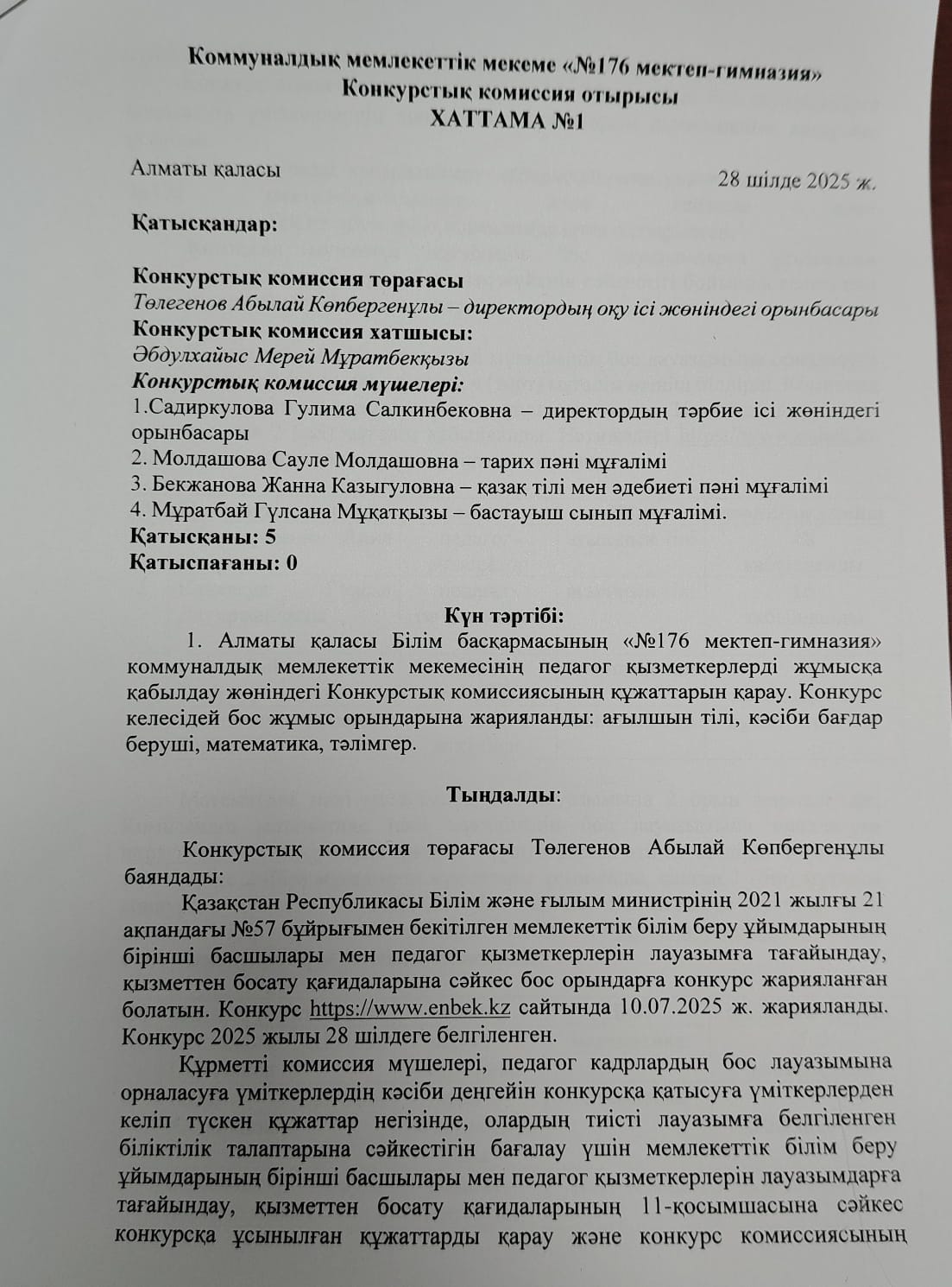 Педагогтерді жұмысқа қабылдау бойынша конкурстық комиссия хаттамасы №1 (2025-2026 оқу жылы)