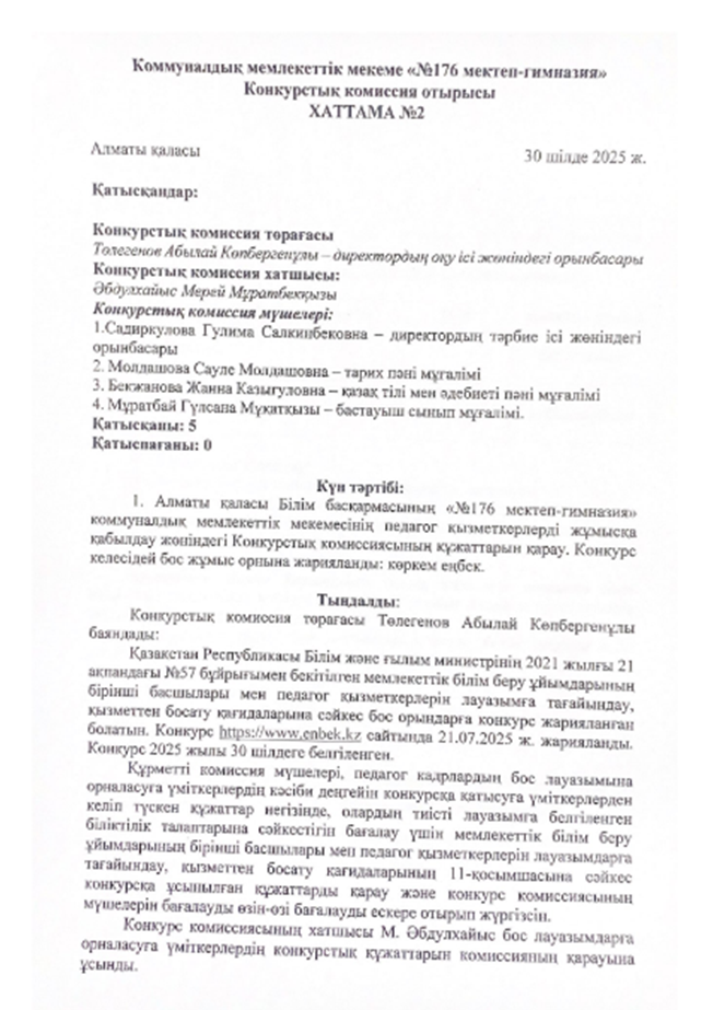 Педагогтерді жұмысқа қабылдау бойынша конкурстық комиссия хаттамасы №2 (2025-2026 оқу жылы)