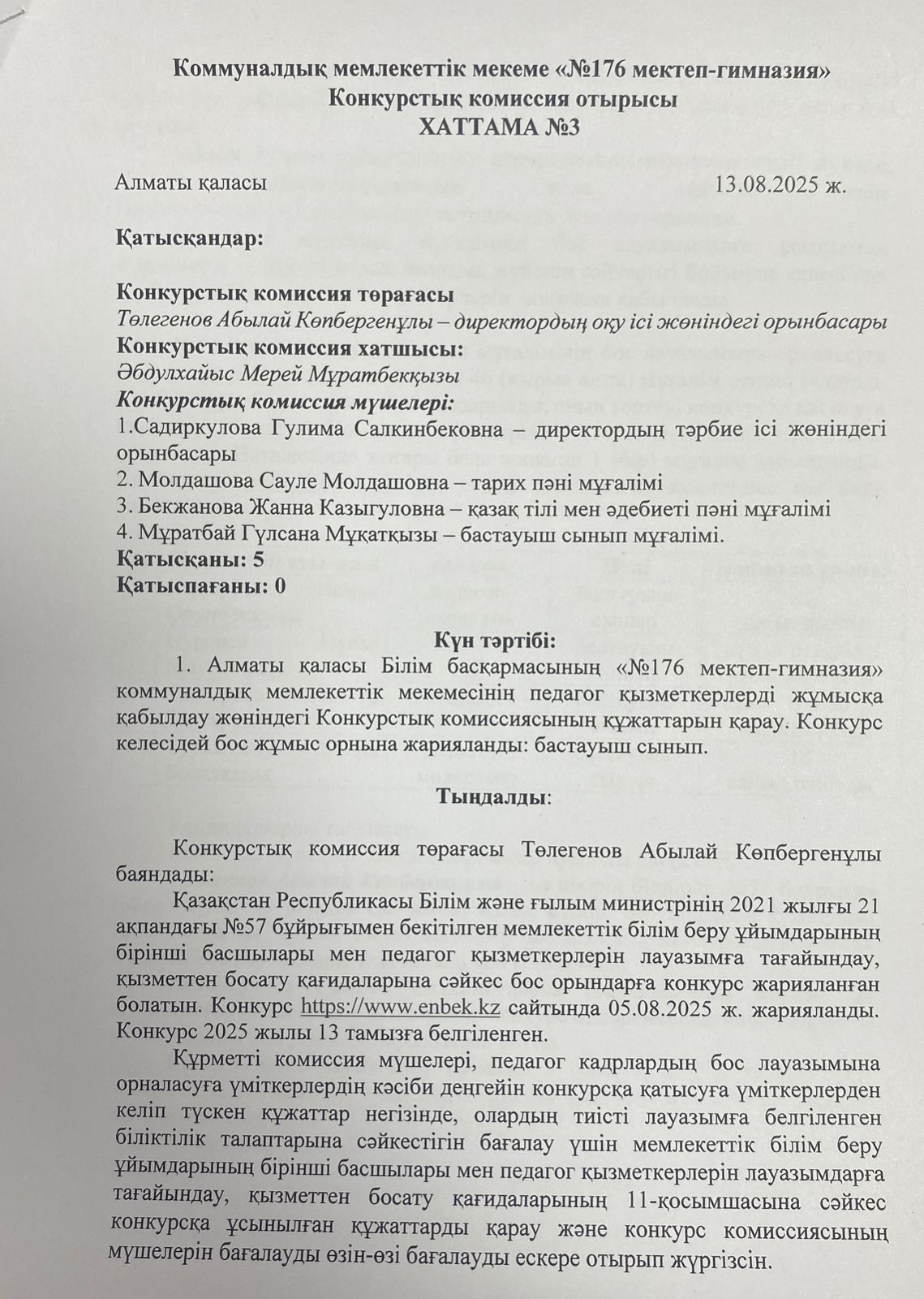 Педагогтерді жұмысқа қабылдау бойынша конкурстық комиссия хаттамасы №3 (2025-2026 оқу жылы)
