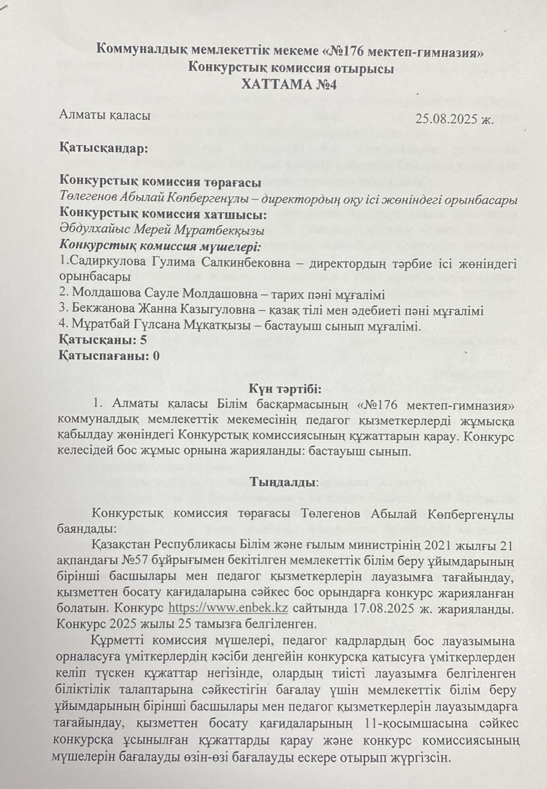 Педагогтерді жұмысқа қабылдау бойынша конкурстық комиссия хаттамасы №4 (2025-2026 оқу жылы)