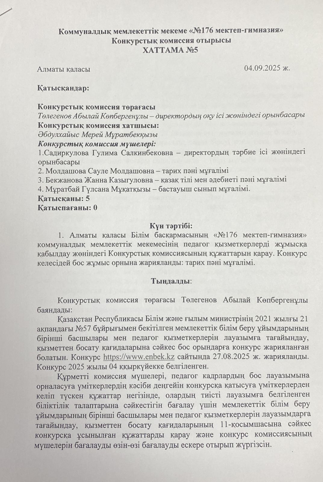 Педагогтерді жұмысқа қабылдау бойынша конкурстық комиссия хаттамасы №5 (2025-2026 оқу жылы)