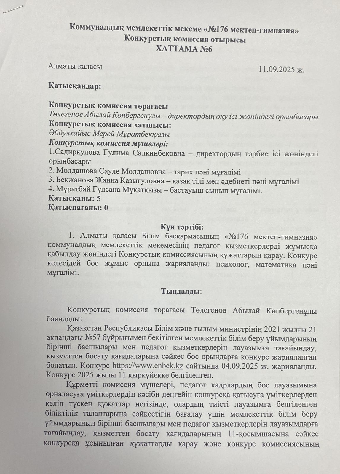 Педагогтерді жұмысқа қабылдау бойынша конкурстық комиссия хаттамасы №6 (2025-2026 оқу жылы)