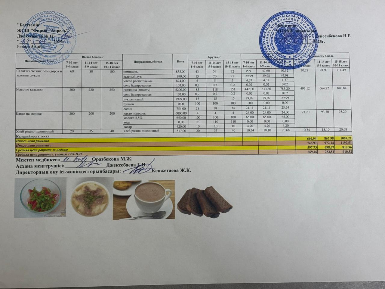 19.09.2025 ж Асхана мәзірі