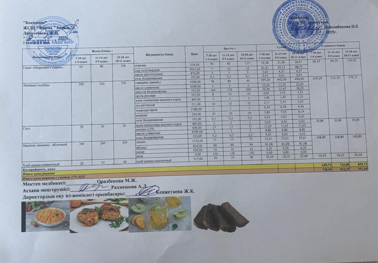 08.10.2025  Асхана мәзірі