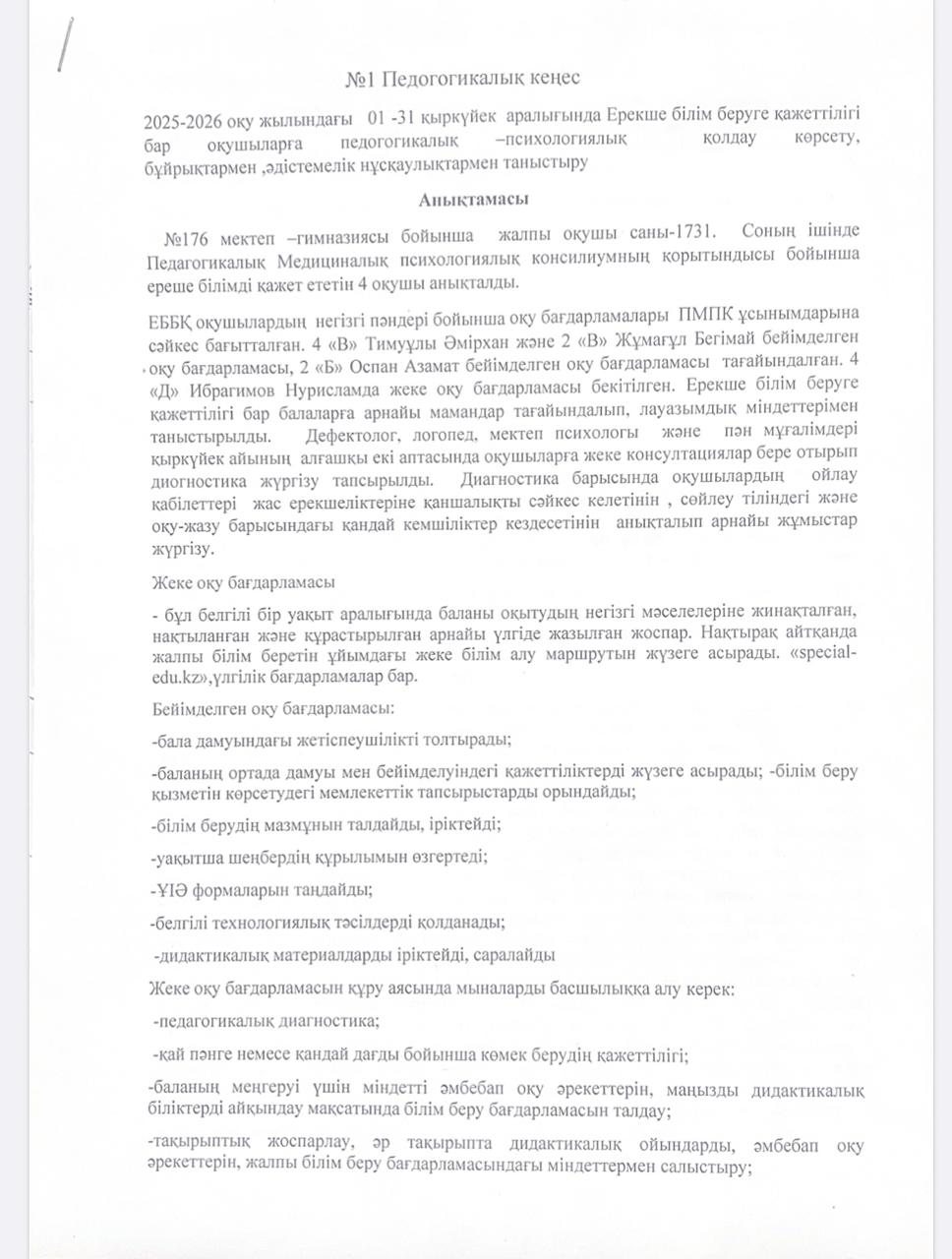 №1  Педагогикалық кеңес , Анықтама