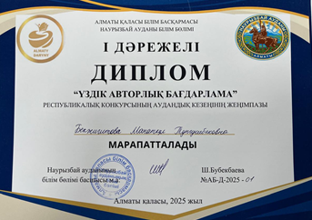 Аудандық "ҮЗДІК АВТОРЛЫҚ БАҒДАРЛАМА" байқауында математика пәні мұғалімі Бекжигитова Манатгуль Тунгушбековна І орын иеленіп, қалалық кезеңге жолдама алды.