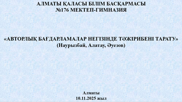 Ұсынылған оқу-әдістемелік материалдар, авторлық бағдарламалар бойынша тәжірибе жинақтау және тарату