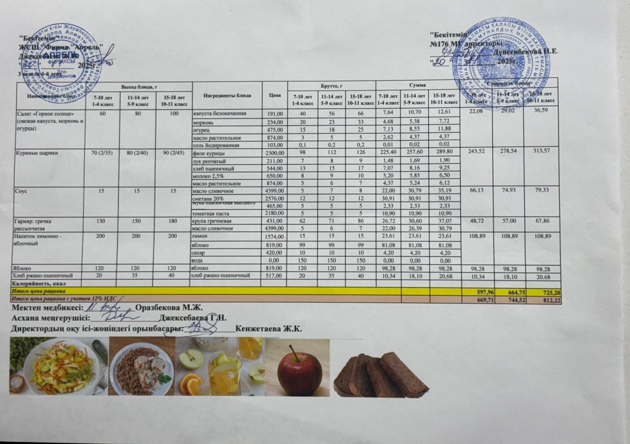 20.11.2025 ж Асхана мәзірі