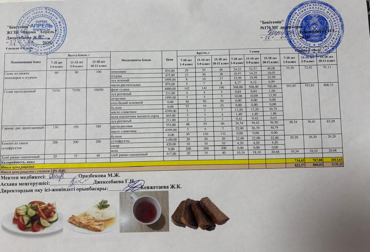 27.11.2025 ж Асхана мәзірі
