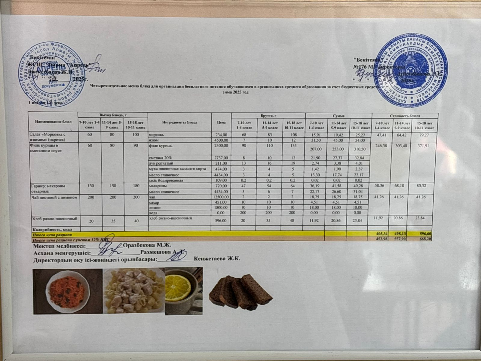 01.12.2025 ж Асхана мәзірі