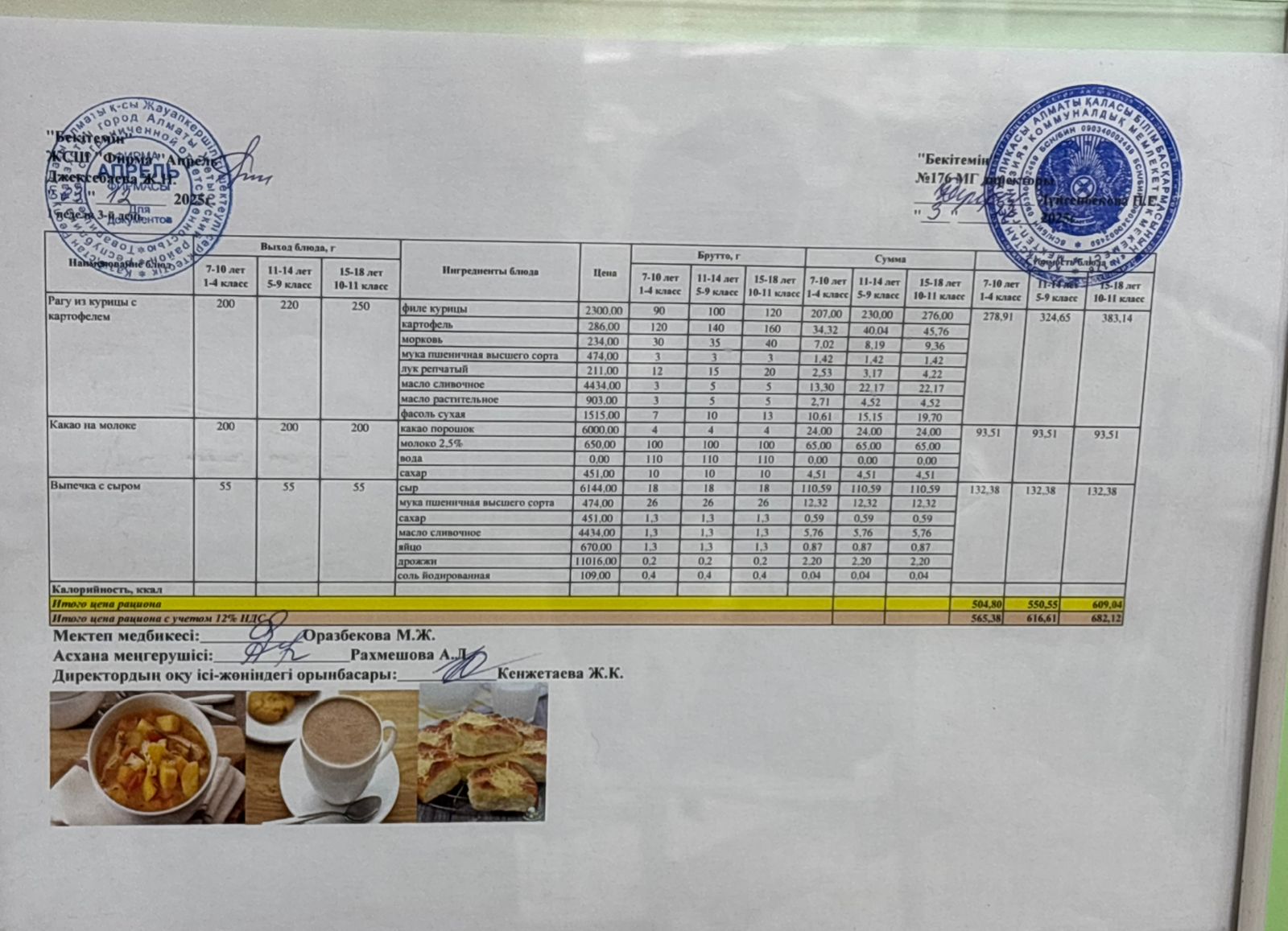 03.12.2025 ж Асхана мәзірі