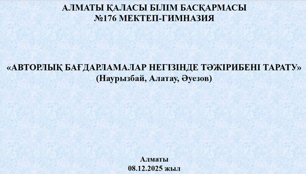 Ұсынылған оқу-әдістемелік материалдар/авторлық бағдарламалар бойынша тәжірибе жинақтау және тарату (педагог-зерттеушілер) бойынша өткізілген вебинар