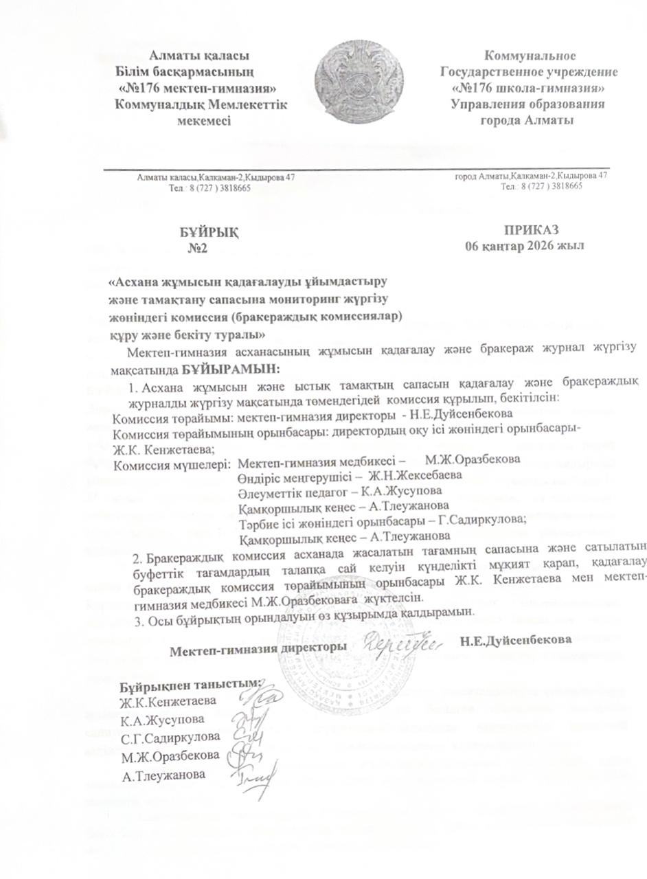 БҰЙРЫҚ. Асхана жұмысын қадағалауды ұйымдастыру 2026