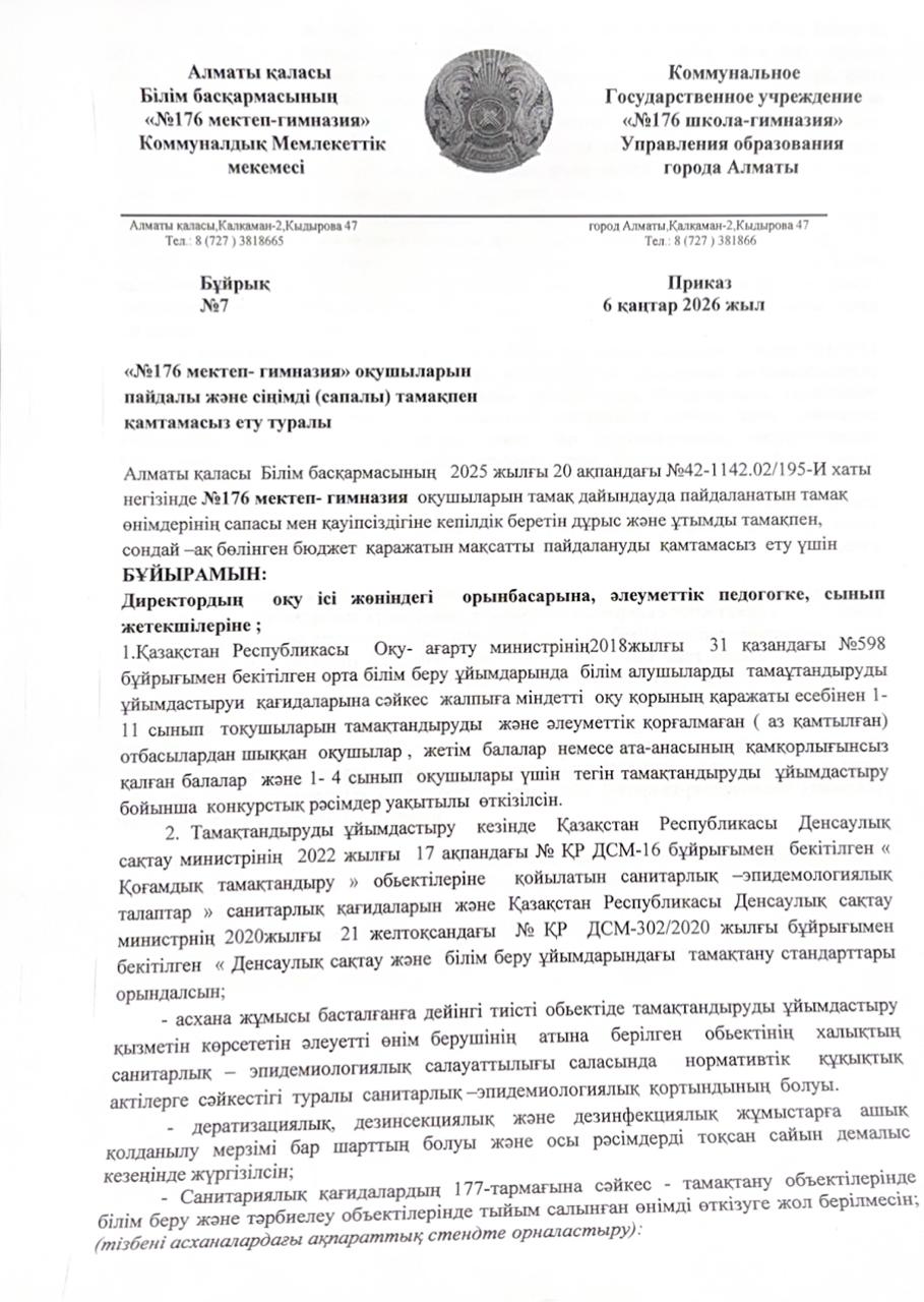 "176 мектеп-гимназия"оқушылардың пайдалы және сіңімді тамақпен қамтамасыз ету туралы бұйрық